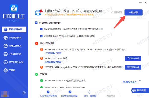 使用“打印机卫士”自动修复打印服务与驱动