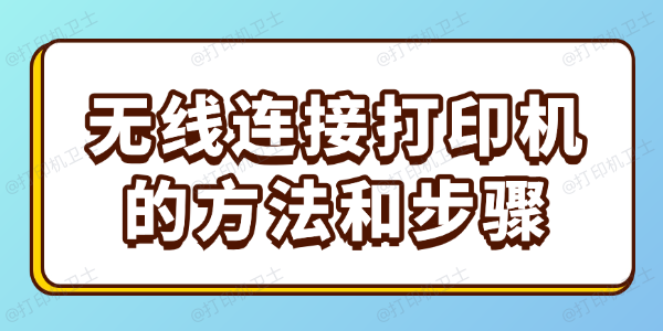 无线连接打印机的方法和步骤
