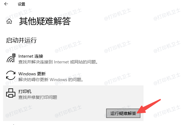 先用系统自带的“打印疑难解答”做基础排查 先用系统自带的“打印疑难解答”做基础排查