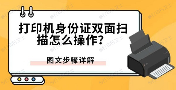 打印机身份证双面扫描怎么操作？图文步骤详解