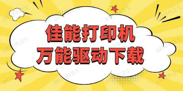 佳能打印机万能驱动下载