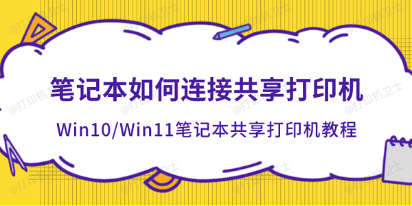 笔记本如何连接共享打印机 Win10/Win11笔记本共享打印机教程