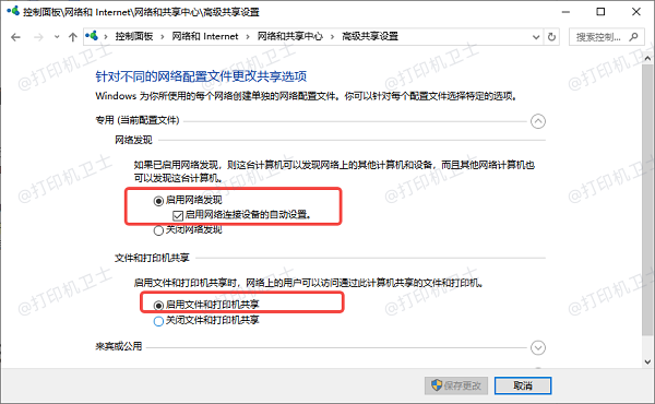 启用“网络发现”和“文件打印共享”