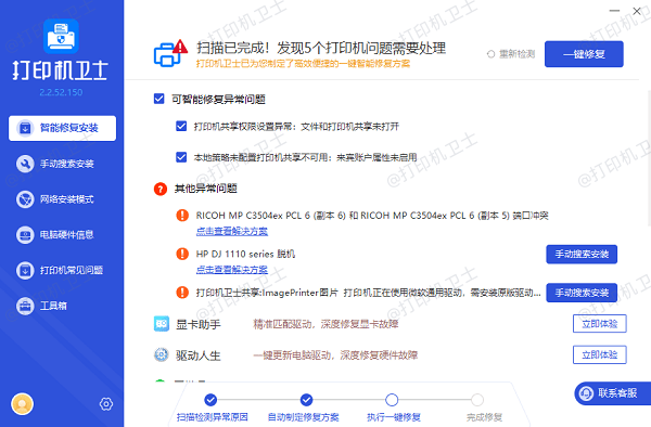 使用打印机卫士修复共享问题
