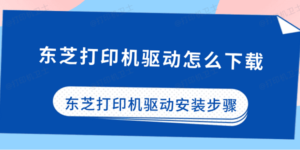 东芝打印机驱动怎么下载 东芝打印机驱动安装步骤 东芝打印机驱动怎么下载 东芝打印机驱动安装步骤