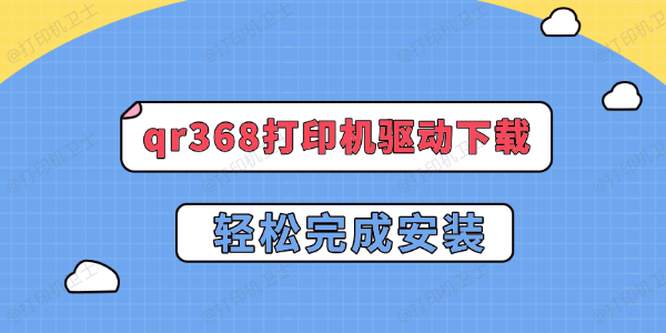 qr368打印机驱动下载