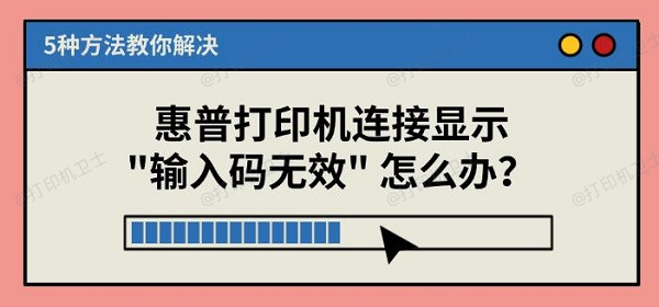 惠普打印机连接显示"输入码无效" 怎么办？5种方法教你解决
