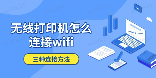 无线打印机怎么连接wifi 三种连接方法