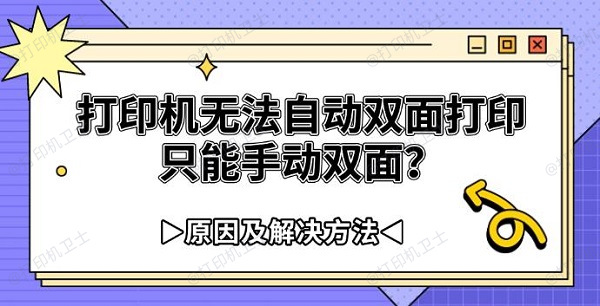 打印机无法自动双面打印只能手动双面？原因及解决方法