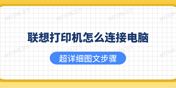 联想打印机怎么连接电脑 超详细图文步骤