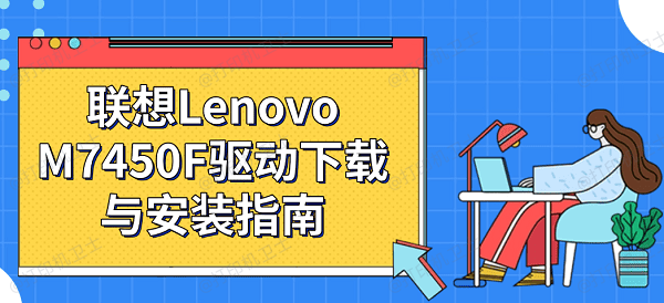 联想Lenovo M7450F驱动下载与安装指南