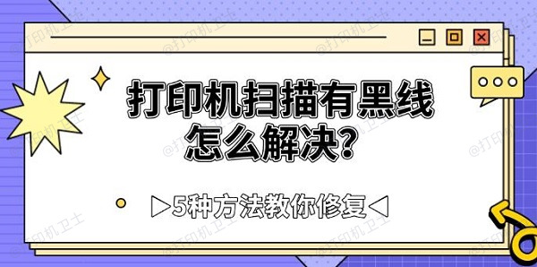 打印机扫描有黑线怎么解决？5种方法教你修复
