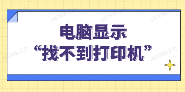 找不到打印机请检查打印机连接情况 找不到打印机请检查打印机连接情况