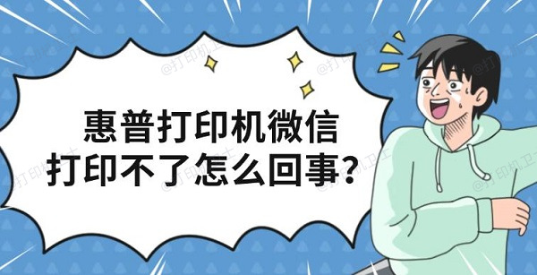 惠普打印机微信打印不了怎么回事?原因及完整解决教程分享 惠普打印机微信打印不了怎么回事?原因及完整解决教程分享