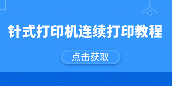 针式打印机连续打印教程 针式打印机连续打印教程