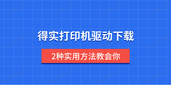 得实打印机驱动下载 2种实用方法教会你 得实打印机驱动下载 2种实用方法教会你