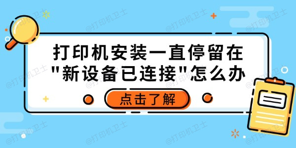 打印机安装一直停留在 打印机安装一直停留在