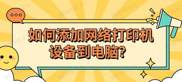 如何添加网络打印机设备到电脑? 如何添加网络打印机设备到电脑?