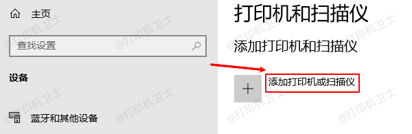 添加打印机或扫描仪 添加打印机或扫描仪