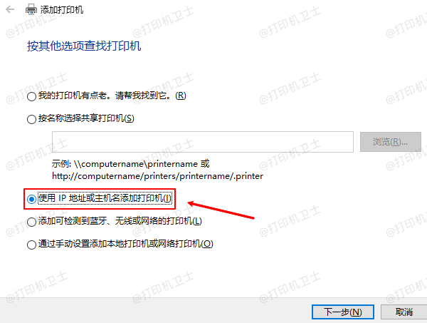 通过IP地址或主机名添加打印机 通过IP地址或主机名添加打印机