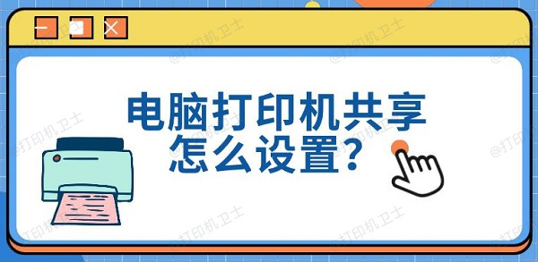 电脑打印机共享怎么设置? 电脑打印机共享怎么设置?