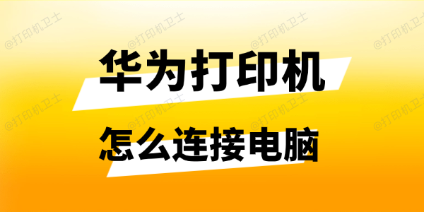 华为打印机怎么连接电脑 华为打印机怎么连接电脑