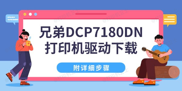 兄弟DCP7180DN打印机驱动下载 附详细步骤 兄弟DCP7180DN打印机驱动下载 附详细步骤