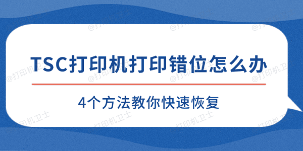 TSC打印机打印错位怎么办 4个方法教你快速恢复 TSC打印机打印错位怎么办 4个方法教你快速恢复