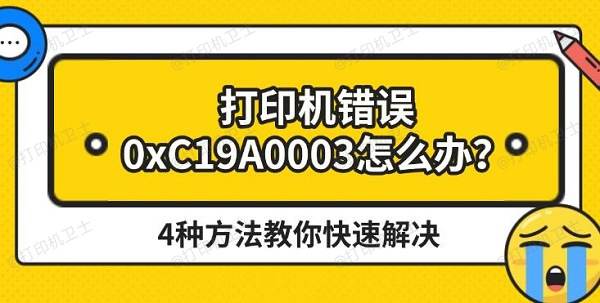 打印机错误0xC19A0003怎么办?4种方法教你快速解决 打印机错误0xC19A0003怎么办?4种方法教你快速解决