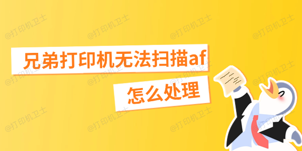 兄弟打印机无法扫描af怎么处理 兄弟打印机无法扫描af怎么处理