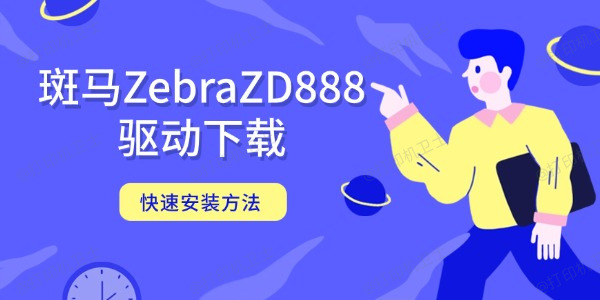 斑马ZebraZD888驱动下载 快速安装方法 斑马ZebraZD888驱动下载 快速安装方法