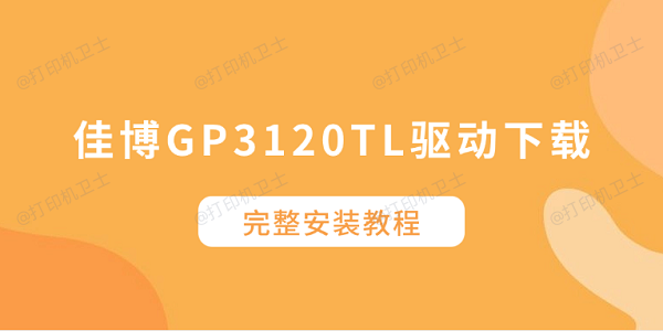 佳博GP3120TL驱动下载 完整安装教程 佳博GP3120TL驱动下载 完整安装教程