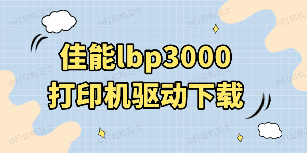 佳能lbp3000打印机驱动下载 佳能lbp3000打印机驱动下载