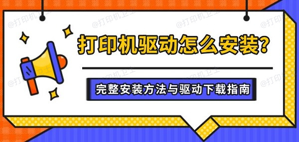 打印机驱动怎么安装？完整安装方法与驱动下载指南