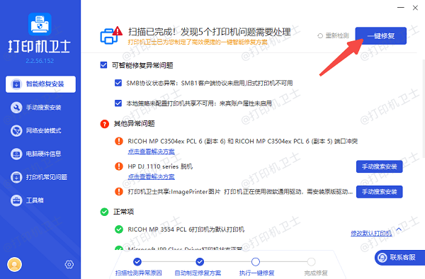 使用打印机卫士一键修复 使用打印机卫士一键修复