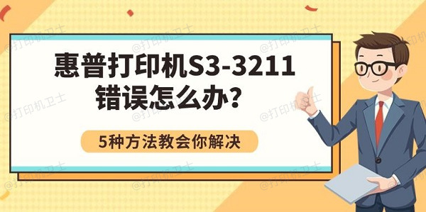 惠普打印机S3-3211错误怎么办?5种方法教会你解决 惠普打印机S3-3211错误怎么办?5种方法教会你解决