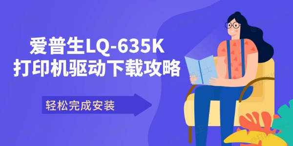 爱普生LQ-635K打印机驱动下载攻略 轻松完成安装