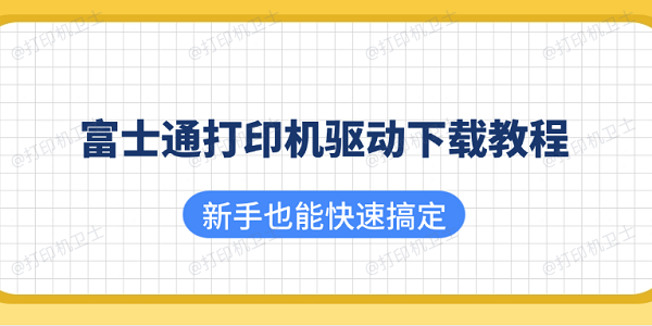 富士通打印机驱动下载教程 新手也能快速搞定