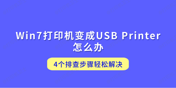 Win7打印机变成USB Printer怎么办 4个排查步骤轻松解决