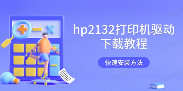 hp2132打印机驱动下载教程 快速安装方法
