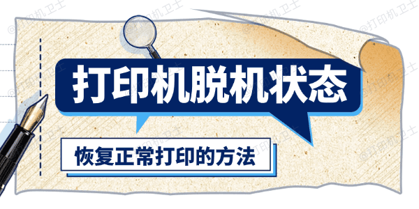 win10打印机脱机状态怎么解除