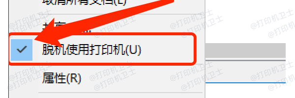 取消打印机脱机使用状态