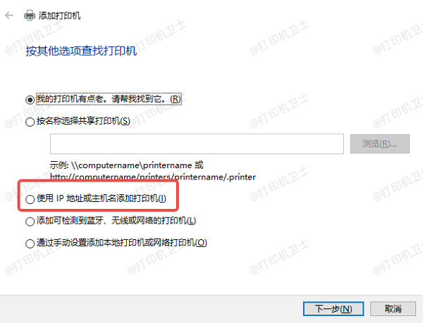 通过TCP/IP地址或主机名添加打印机 通过TCP/IP地址或主机名添加打印机