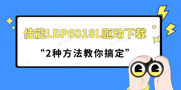 佳能LBP6018L驱动下载 佳能LBP6018L驱动下载