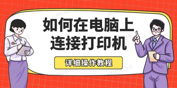 如何在电脑上连接打印机 详细操作教程