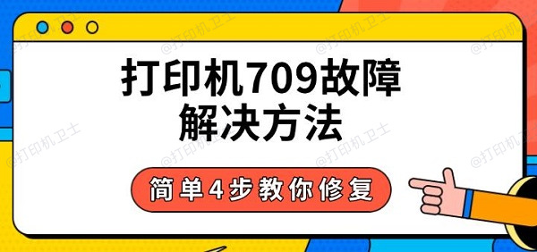 打印机709故障解决方法，简单4步教你修复