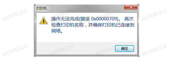 操作无法完成（错误0x00000709）
