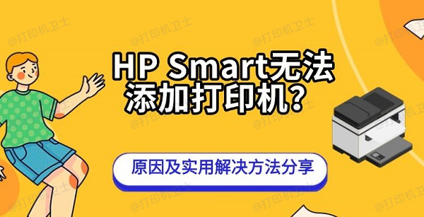 HP Smart无法添加打印机？原因及实用解决方法分享