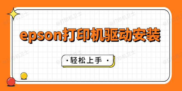 epson打印机驱动安装步骤