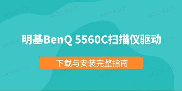 明基BenQ 5560C扫描仪驱动下载与安装完整指南